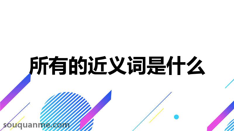 所有的近义词是什么 所有的读音拼音 所有的词语解释